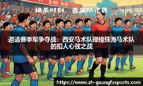 邀请赛季军争夺战：西安马术队碰撞珠海马术队的扣人心弦之战