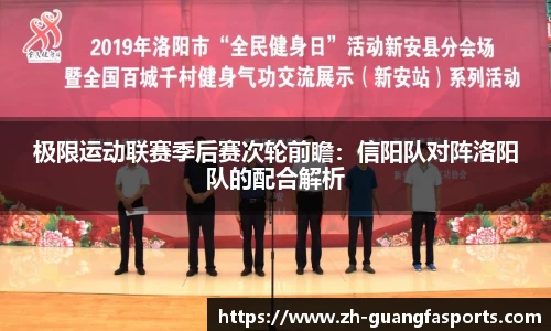极限运动联赛季后赛次轮前瞻：信阳队对阵洛阳队的配合解析