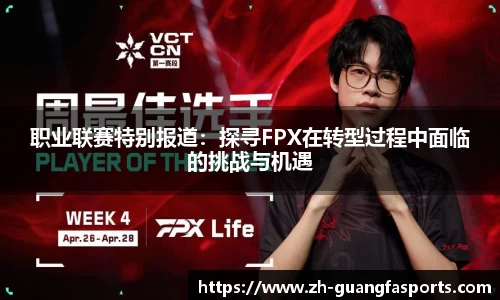 职业联赛特别报道：探寻FPX在转型过程中面临的挑战与机遇