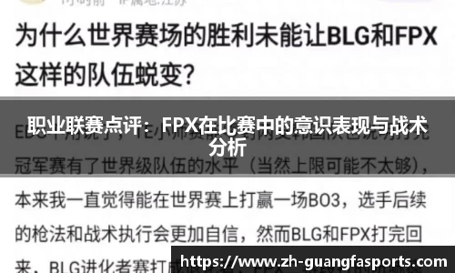职业联赛点评：FPX在比赛中的意识表现与战术分析