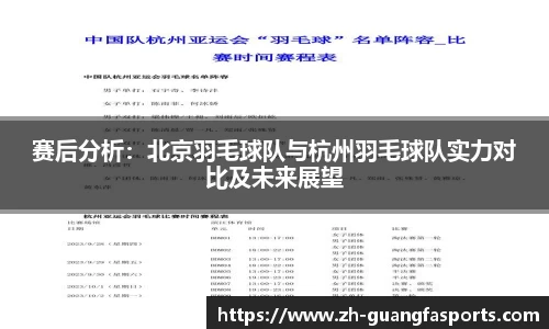 赛后分析：北京羽毛球队与杭州羽毛球队实力对比及未来展望