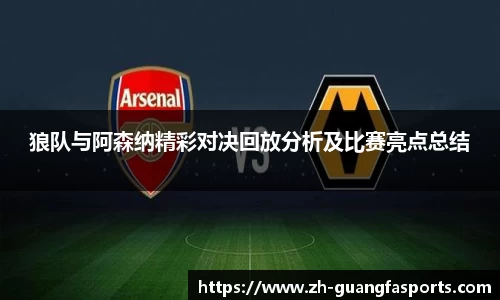 狼队与阿森纳精彩对决回放分析及比赛亮点总结