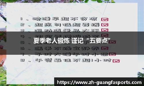 夏季老人锻炼 谨记“五要点”